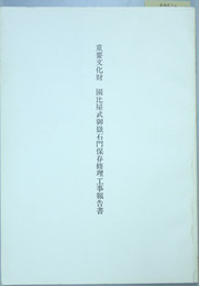 重要文化財園比屋武御嶽石門保存修理工事報告書
