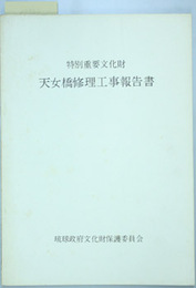 特別重要文化財天女橋修理工事報告書