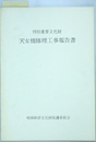特別重要文化財天女橋修理工事報告書