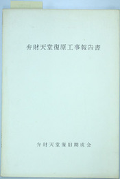弁財天堂復原工事報告書