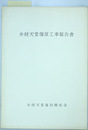 弁財天堂復原工事報告書