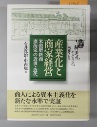 産業化と商家経営 米穀肥料商広海家の近世・近代