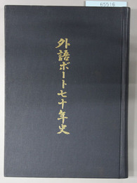 外語ボート70年史