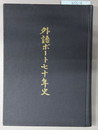 外語ボート70年史