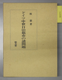 ドイツ中世自治都市の諸問題