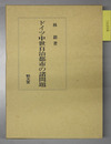 ドイツ中世自治都市の諸問題
