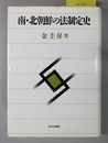 南・北朝鮮の法制定史