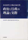 政治と行政の理論と実際 本田弘博士古稀記念論文集