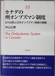 カナダの州オンブズマン制度 日カ比較とオンブズマン制度の課題