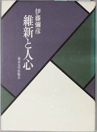 維新と人心