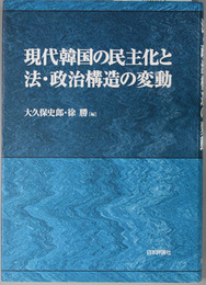 現代韓国の民主化と法・政治構造の変動