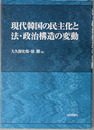 現代韓国の民主化と法・政治構造の変動