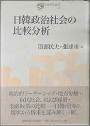 日韓政治社会の比較分析