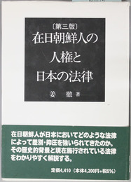 第3版 在日朝鮮人の人権と日本の法律