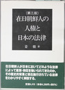 第3版 在日朝鮮人の人権と日本の法律