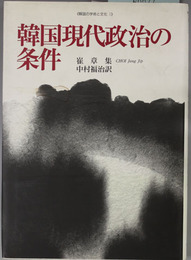 韓国現代政治の条件