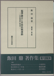 福沢諭吉と自由民権運動 自由民権運動と脱亜論