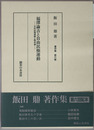 福沢諭吉と自由民権運動 自由民権運動と脱亜論