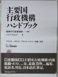 主要国行政機構ハンドブック アメリカ+イギリス+フランス+ドイツ+中国+日本