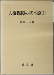 人権保障の基本原則