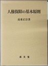 人権保障の基本原則