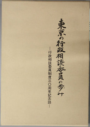 東京の行政相談委員の歩み 行政相談委員制度三〇周年記念誌