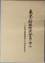 東京の行政相談委員の歩み 行政相談委員制度三〇周年記念誌