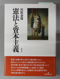 憲法と資本主義