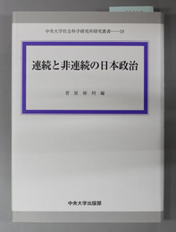 連続と非連続の日本政治