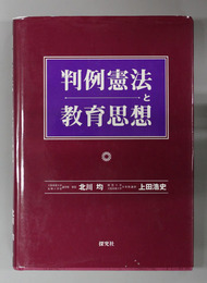 判例憲法と教育思想