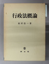 行政法概論