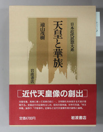 天皇と華族 日本近代思想大系2