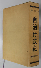 自治行政史 府政百年記念