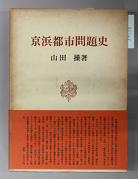京浜都市問題史