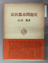 京浜都市問題史