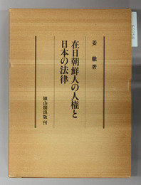 在日朝鮮人の人権と日本の法律