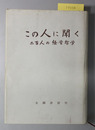 この人に聞く 二百人の経営哲学