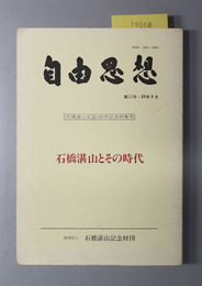 自由思想 石橋湛山とその時代