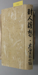 財人随想 財界名士五十八名執筆