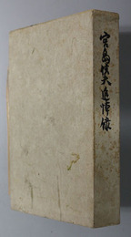 宮島信夫追悼録 （貿易局貿易課長）