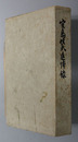 宮島信夫追悼録 （貿易局貿易課長）