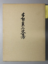 多田貞三文集