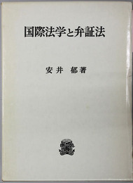 国際法学と弁証法