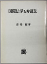 国際法学と弁証法