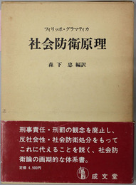 社会防衛原理