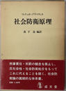 社会防衛原理