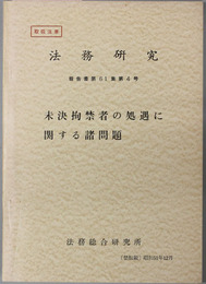 未決拘禁者の処遇に関する諸問題 法務研究報告書第61集第4号