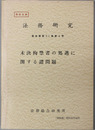 未決拘禁者の処遇に関する諸問題 法務研究報告書第61集第4号