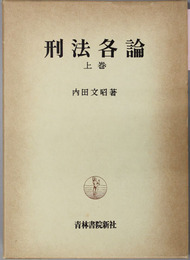 刑法各論