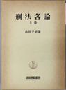刑法各論